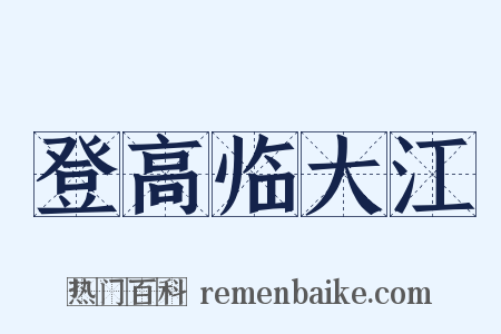 登高临大江是什么意思的图片